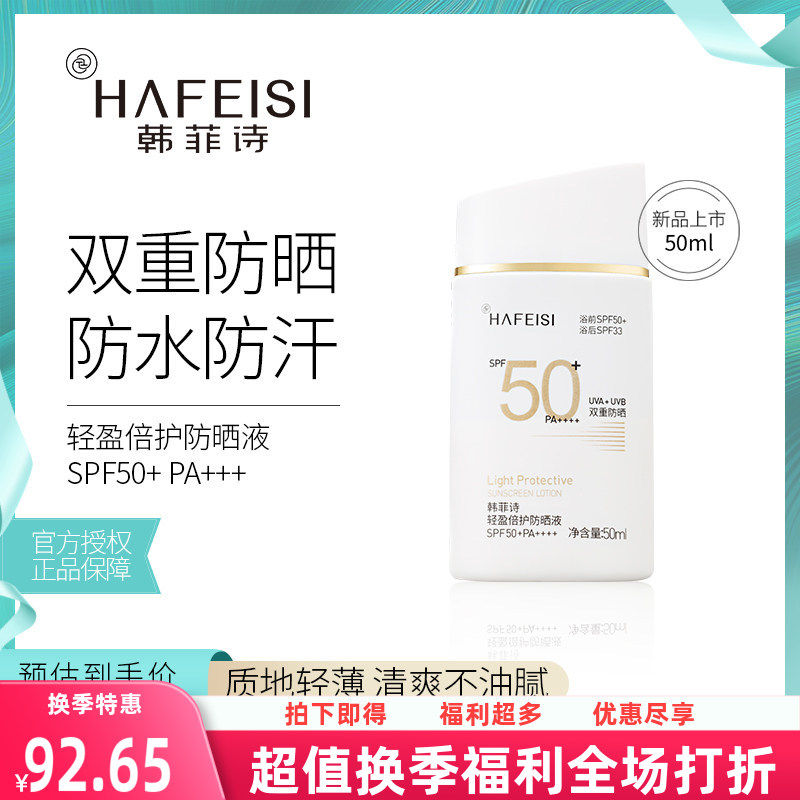 韩菲诗新品防晒液轻薄隔离紫外线防晒霜
