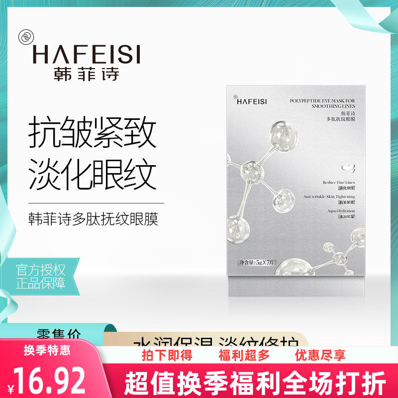 韩菲诗抗皱提拉贴片式