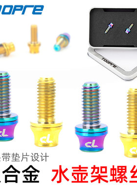 TOOPRE 山地自行车碳纤维公路车减轻钛合金彩色水壶架螺丝 M5*12