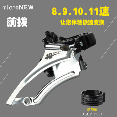 micronew微转前拨8/9/10变速器