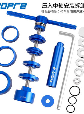 山地公路自行车压入式中轴静力安装拆卸BB86/PF30/92/386通用工具