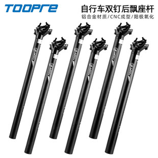 TOOPRE自行车座杆管 28.6双钉配件 山地车加长坐杆铝合金座管27.2