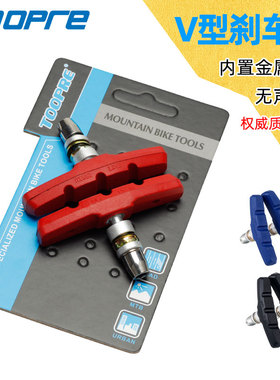 TOOPRE山地自行车刹车皮片 V刹公路死飞单车导水耐磨无声刹车配件