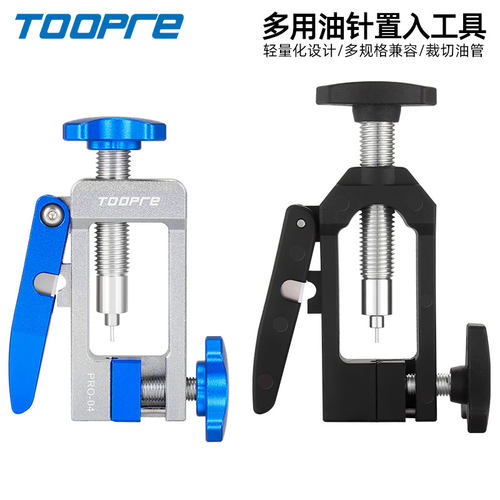 TOOPRE自行车油针置入工具