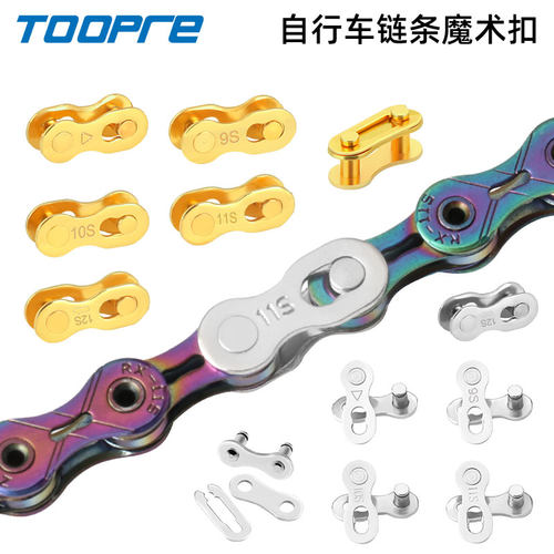 TOOPRE山地自行车链条魔术扣