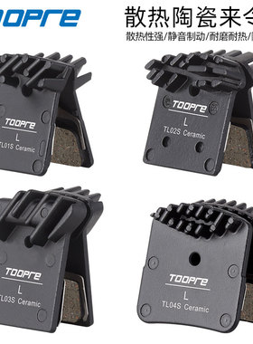 TOOPRE公路车散热来令片适用禧玛诺L03A G02A G03A陶瓷金属刹车片