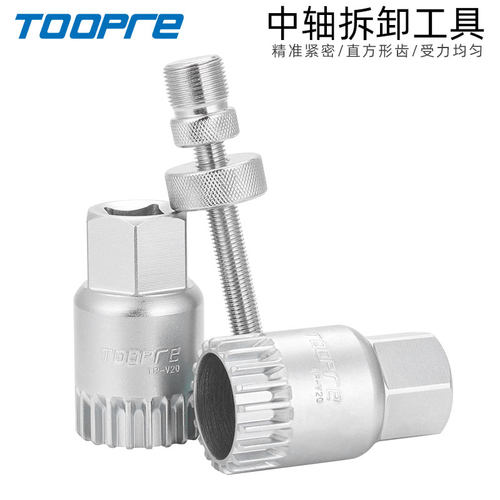 TOOPRE山地车中轴套筒