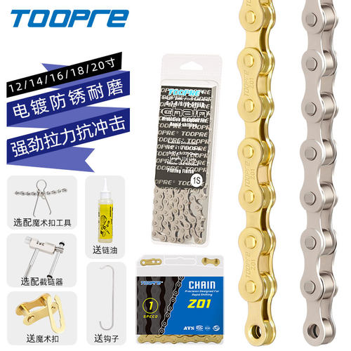 TOOPRE儿童自行车链条