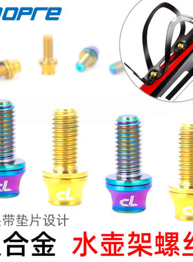 M5x12mm山地车公路自行车平头水壶架彩色钛合金水杯架螺丝带垫片