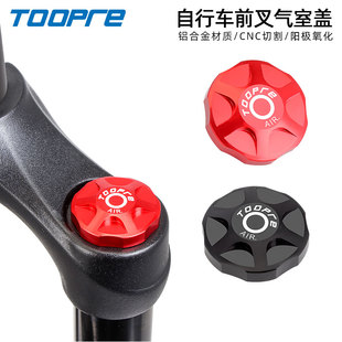 TOOPRE山地自行车避震前叉肩盖铝合金气室盖肩控盖气叉锁死防尘盖