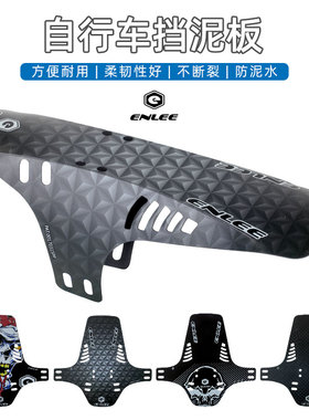 ENLEE 公路自行车挡泥板便携挡雨板 DH速降山地车鞍座通用泥除瓦