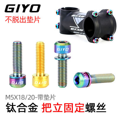 giyox18带垫片山地公路把横螺丝