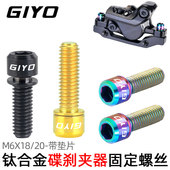 GIYO山地车碟刹器固定螺丝M6x18 20钛合金超轻自行车夹器锁死改装