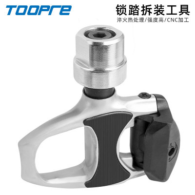 TOOPRE山地公路车锁踏拆卸工具