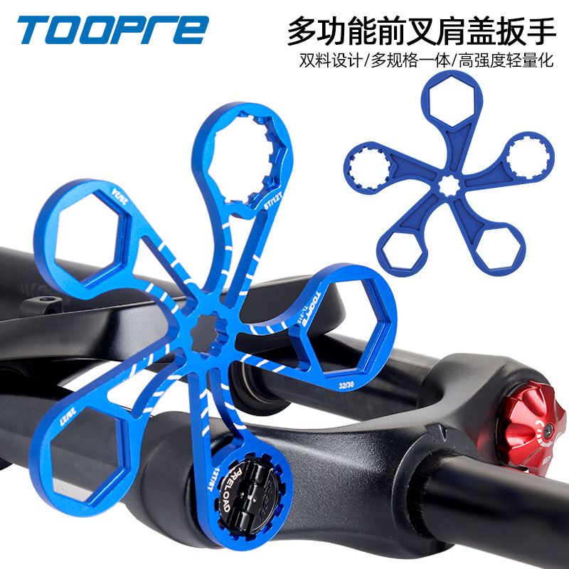 TOOPRE山地车多功能前叉盖扳手