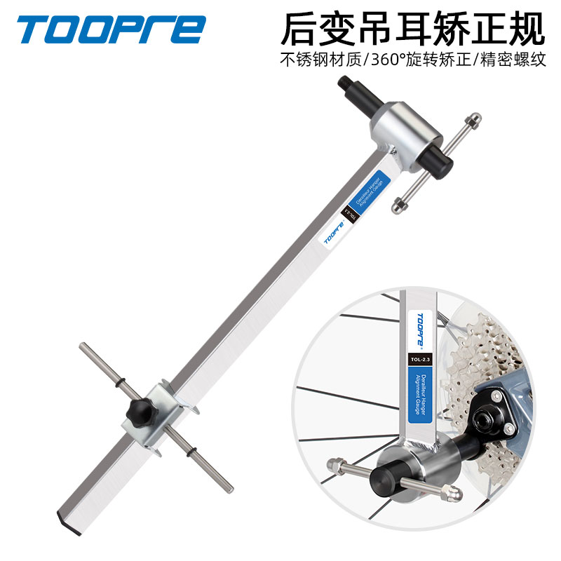 TOOPRE自行车尾钩矫正器