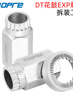TOOPRE 适用240/180 DT花鼓轮组更换套筒新款EXP棘轮安装拆卸工具