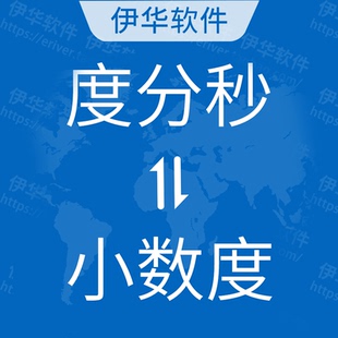 度分秒转度批量六十进制十进制互转换坐标服务代转经纬度转度分秒