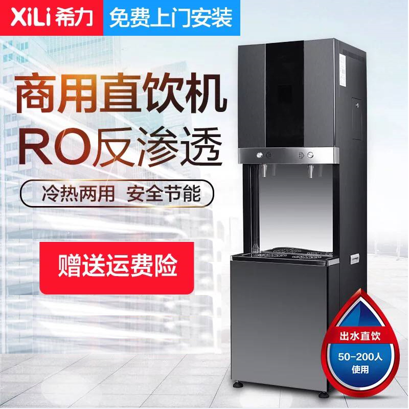 希力RO净水器商用立式冷热直饮办公饮水机开水器过滤净化加热一体