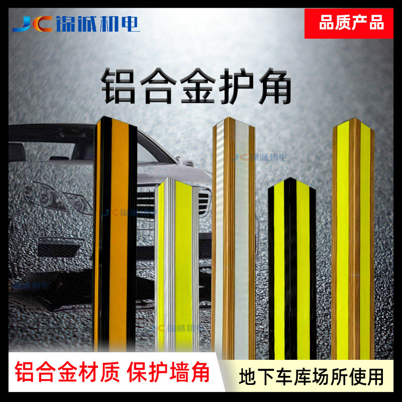 JC锦诚铝合金护角反光警示护墙角