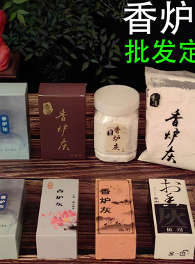 香炉灰香道用铺底灰打篆隔火熏香