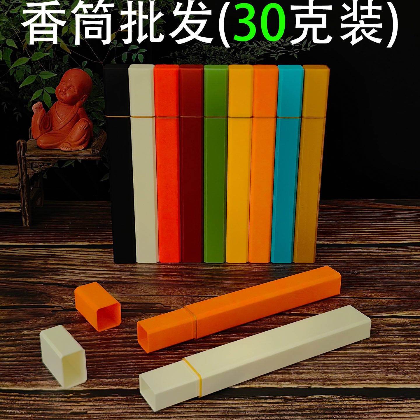 30克装香筒彩色塑料线香管正方形圆形扁形半透明香盒沉檀香分包装图片