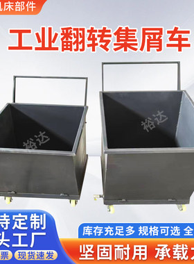 铁屑车收集车工业铁削车废料车翻斗车间机床铁销车加工中心铁渣车