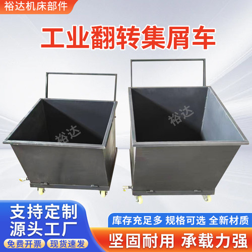 铁屑车收集车工业铁削车废料车翻斗车间机床铁销车加工中心铁渣车