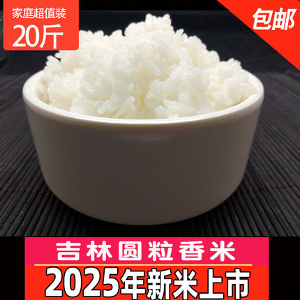 2025年新米东北大米吉林圆粒香大米寿司米粳米10kg20斤