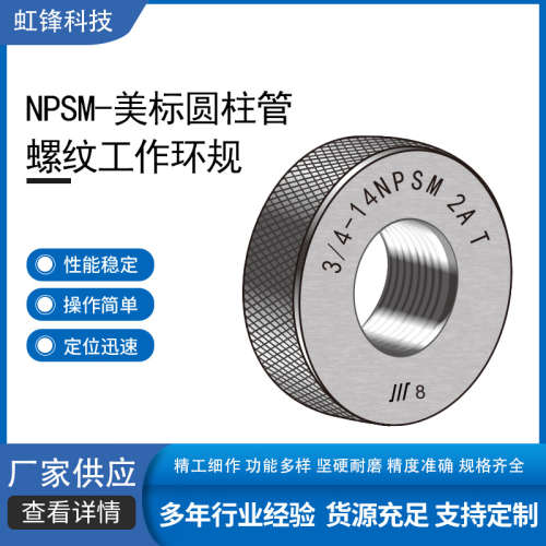 成量NPSM-美标圆柱管螺纹工作环规gcr15材质规格齐全