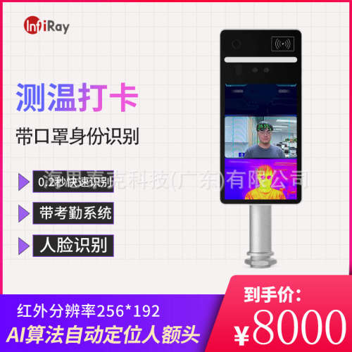 艾睿IRS-AC822-H 门禁面板机红外热像仪 热成像仪 测温仪