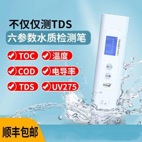 林上LS310便携式六参数多功能水质检测仪 COD TOC TDS笔