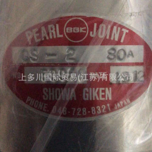 SGK 昭和  旋转接头 CS-2 80A 3 中国供应中 拍前议价