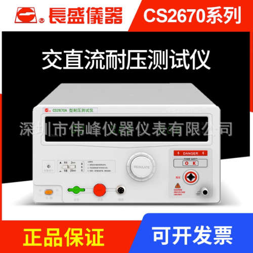 CS2670A交流耐压测试仪 南京长盛交流5KV耐压测试仪CS2670AX