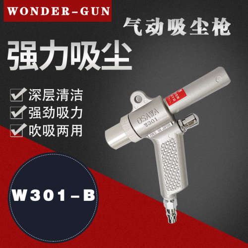 日本OSAWA大泽 气动吸尘枪 W301-B吹气，吸气，转移多功能三合一