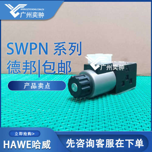 进口哈威滑阀式电磁换向阀SWPN 2-G-G24德国HAWE