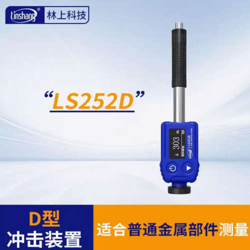 LS252D里氏硬度计