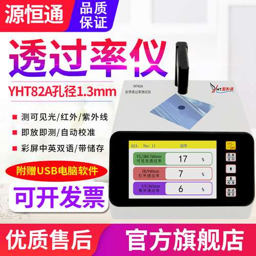 源恒通透光率仪YHT82A/B/C太阳膜镜片蓝紫光ir油墨孔透过率检测仪