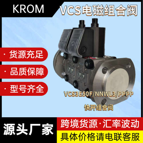KROM双电磁阀组 特殊通径阀VCS/VAS/VGP 多型号 来电咨询