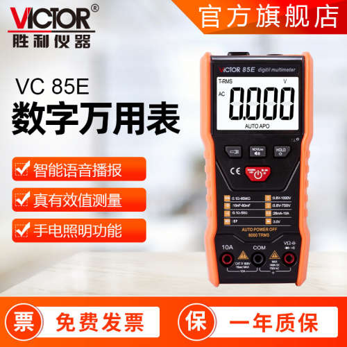 全自动万用表 VC85C/85D/85E/85F 万能表语音播报防烧 数字万用表