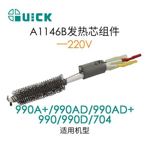 QUICK快克990D/990AD/990AD热风枪发热芯组件 A1146B A1147