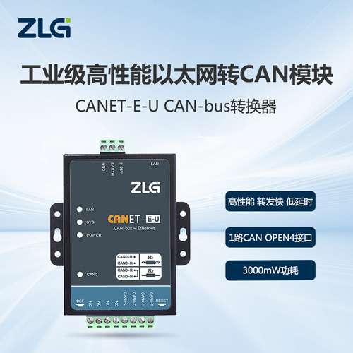 ZLG致远电子CANET系列CAN-bus转换器工业级高性能以太网转CAN模块