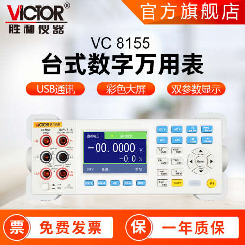 胜利万用表 VC8155四位半 大屏台式万能表数字万用表
