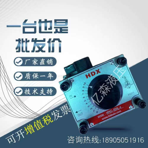 海德信流量控制阀HFKC-03AL4/HFKC-02AR4/HFKC-02BR4/HFKC-02BL4