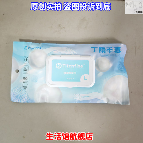 titanfine泰能手套添赞海盐珍珠白30只/包丁腈25cm常规款橡胶厨房