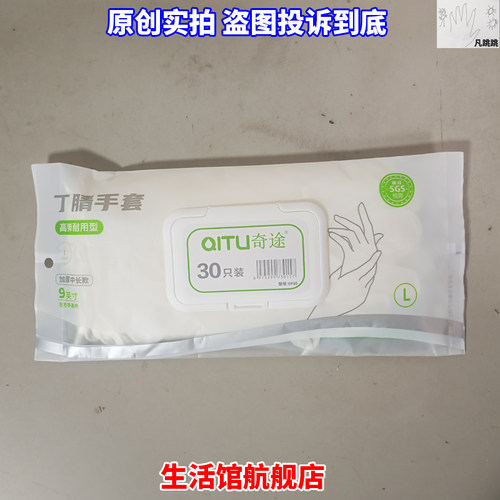 QITU奇途丁腈手套9英寸加厚中长款高弹耐用型30只装50型号0930小s