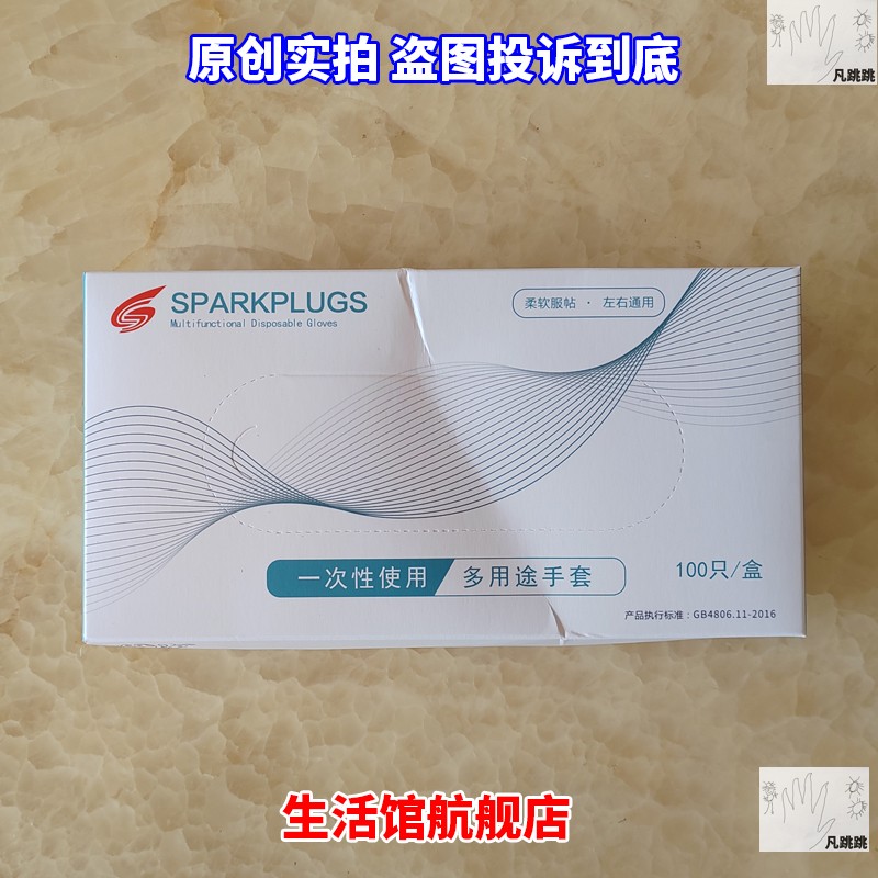 多用途一次性手套sparkplugs胶皮
