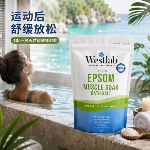 英国Westlab浴盐-保税仓
