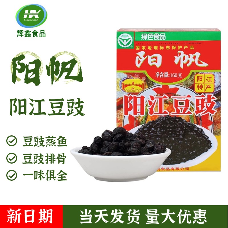 广东特产阳帆牌阳江豆豉160g*10盒装 厨房调味品干豆豉烹饪调味 粮油调味/速食/干货/烘焙 地域特色/特产类调味品 原图主图