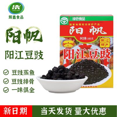 广东特产阳帆豆豉160g*10盒装